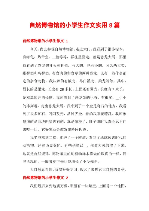 自然博物馆的小学生作文实用8篇