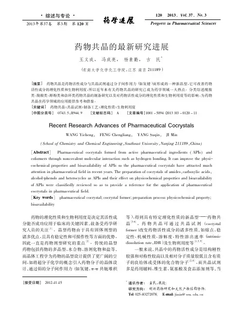 药物共晶的最新研究进展