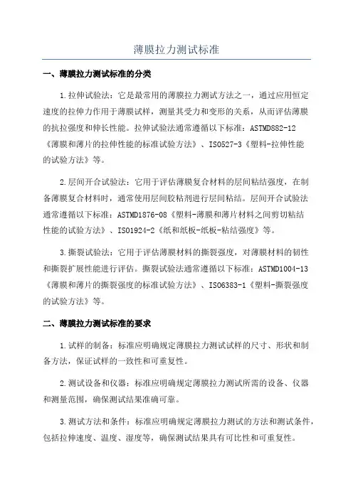 薄膜拉力测试标准