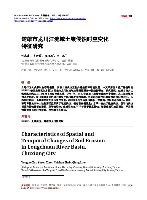 楚雄市龙川江流域土壤侵蚀时空变化特征研究