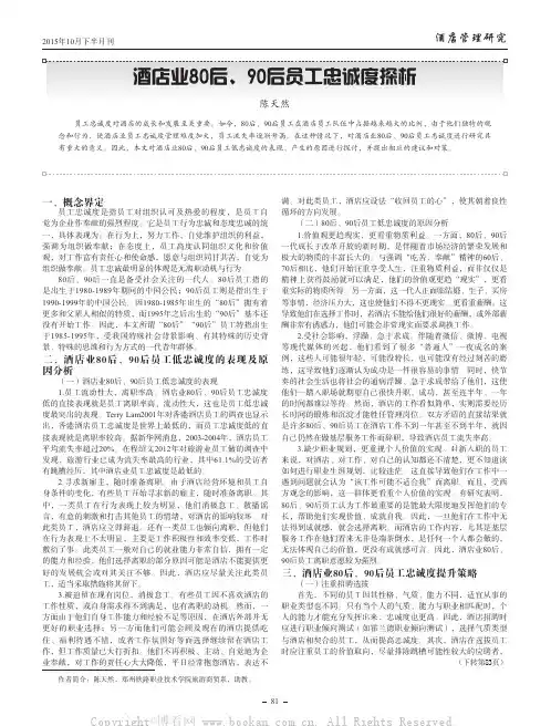 酒店业80 后、90 后员工忠诚度探析