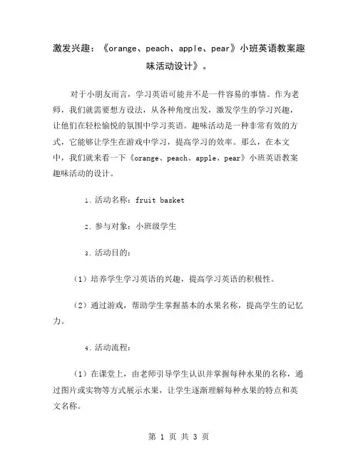 激发兴趣：《orange、peach、apple、pear》小班英语教案趣味活动设计