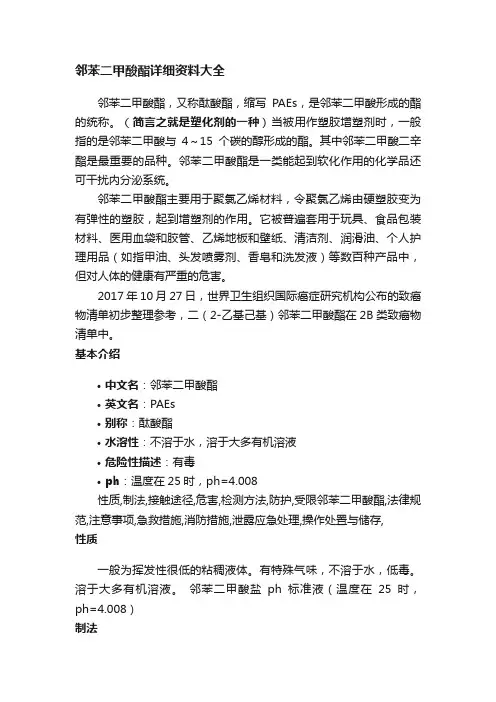 邻苯二甲酸酯详细资料大全