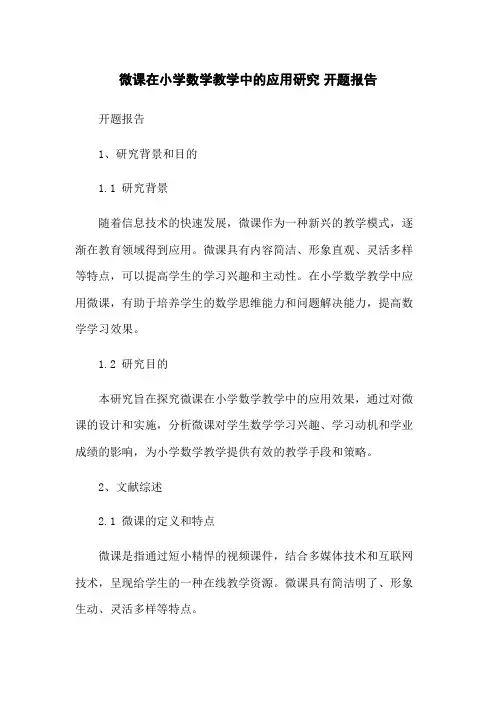 微课在小学数学教学中的应用研究 开题报告