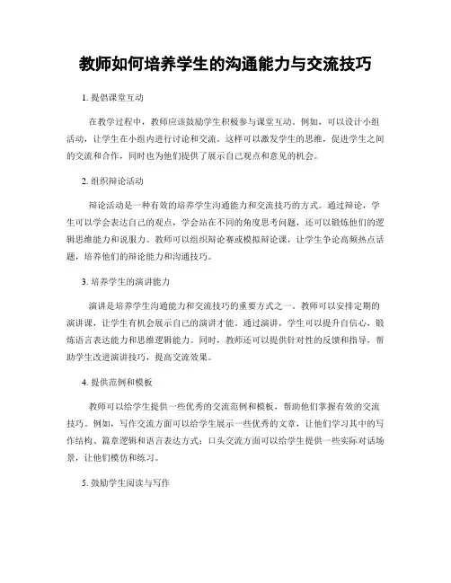 教师如何培养学生的沟通能力与交流技巧
