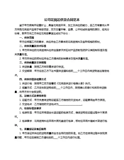公司花岗岩供货合同范本