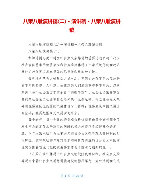 八荣八耻演讲稿(二)-演讲稿-八荣八耻演讲稿
