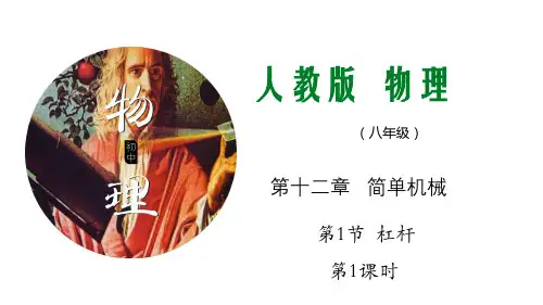 初中物理 人教版八年级下  12.1 杠杆