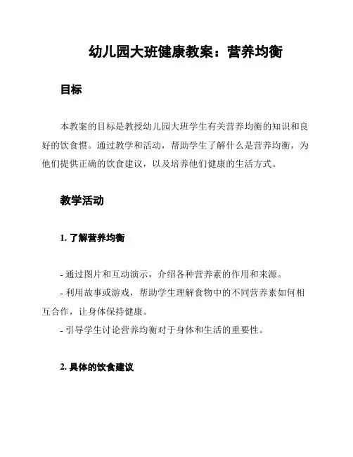 幼儿园大班健康教案：营养均衡