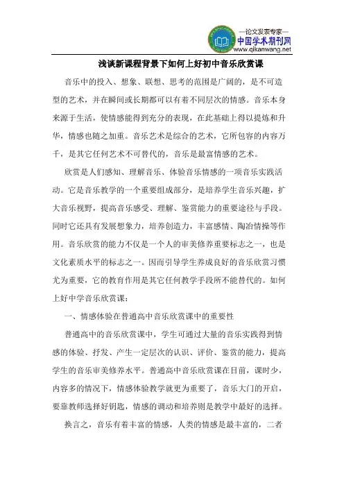 新课程背景下如何上好初中音乐欣赏课