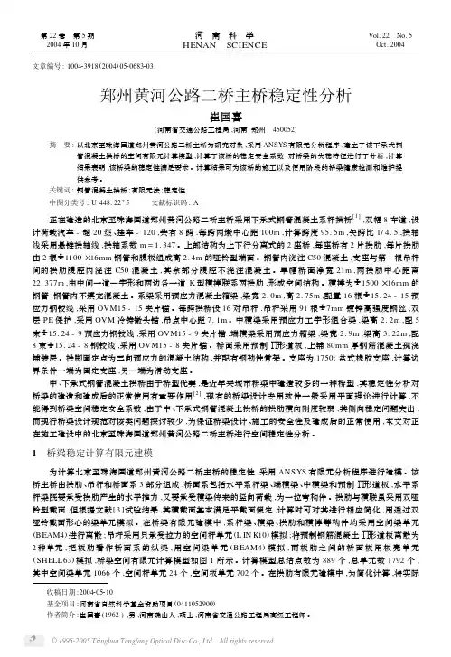 郑州黄河公路二桥主桥稳定性分析