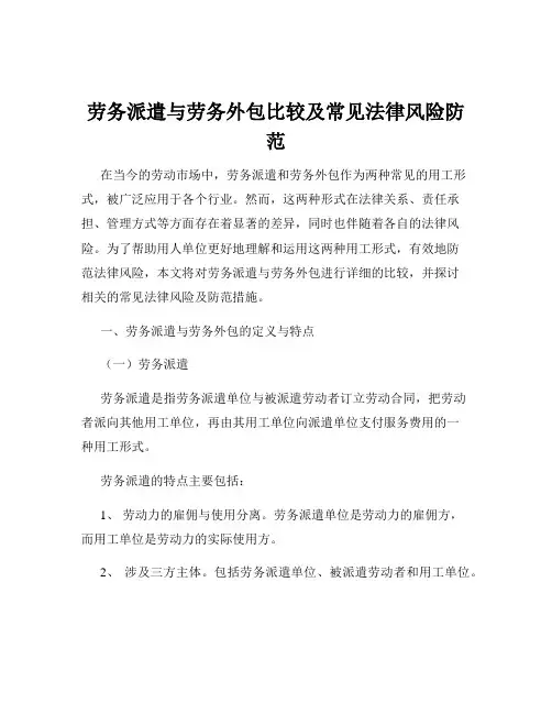劳务派遣与劳务外包比较及常见法律风险防范