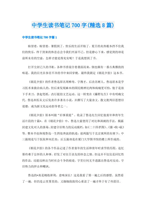 中学生读书笔记700字(精选8篇)
