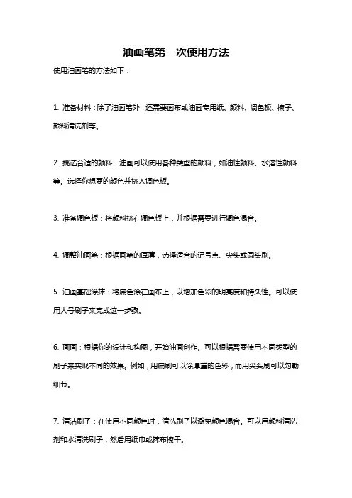 油画笔第一次使用方法