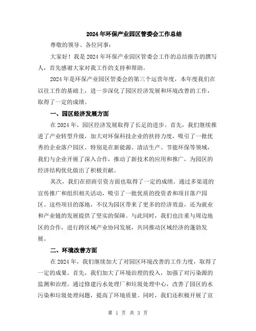 2024年环保产业园区管委会工作总结