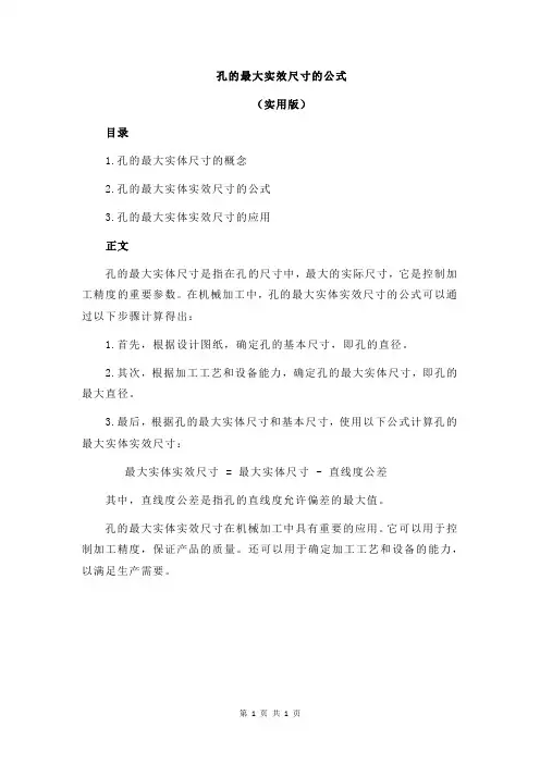 孔的最大实效尺寸的公式
