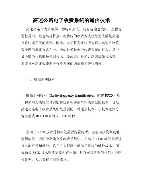 高速公路电子收费系统的通信技术