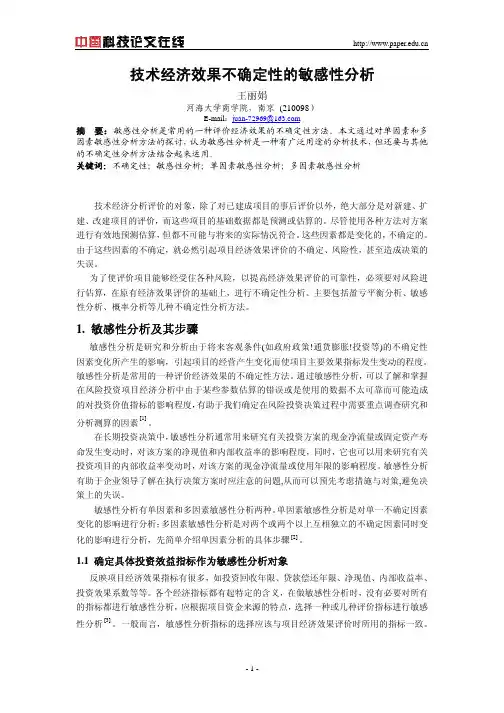 技术经济效果不确定性的敏感性分析