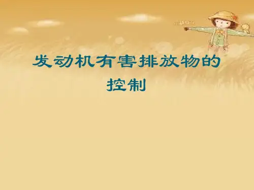 发动机有害排放物的控制