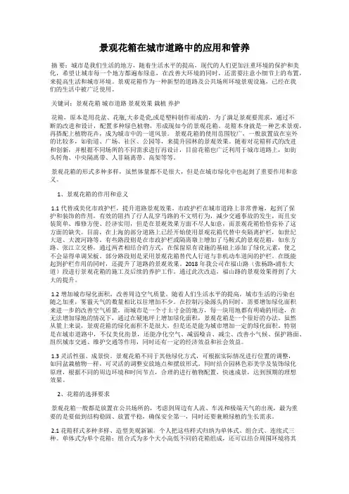 景观花箱在城市道路中的应用和管养