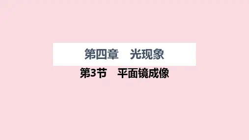 第四章《第三节平面镜成像》授课课件   ---人教版物理八年级上册 (2)