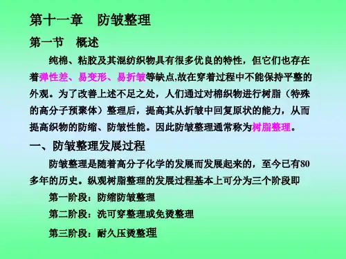 第十一章 防皱整理
