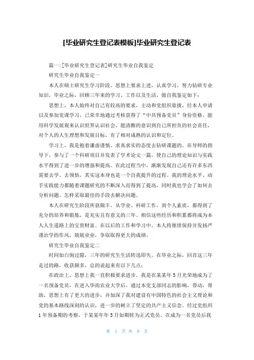 [毕业研究生登记表模板]毕业研究生登记表