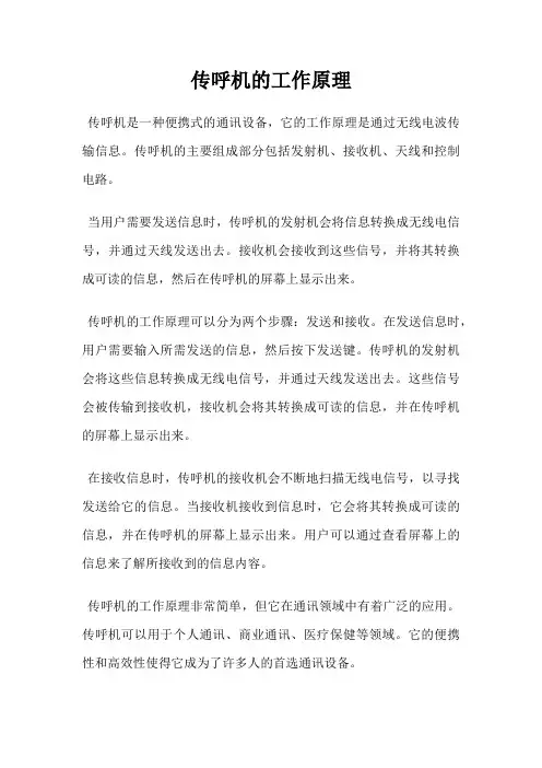 传呼机的工作原理
