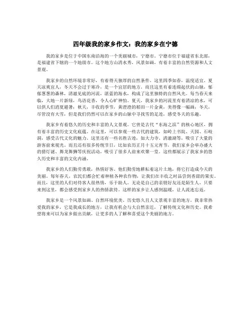 四年级我的家乡作文：我的家乡在宁德