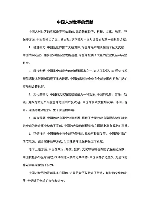 中国人对世界的贡献