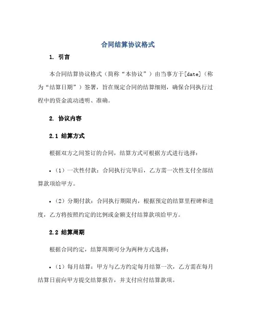 合同结算协议格式正规范本(通用版)[1]