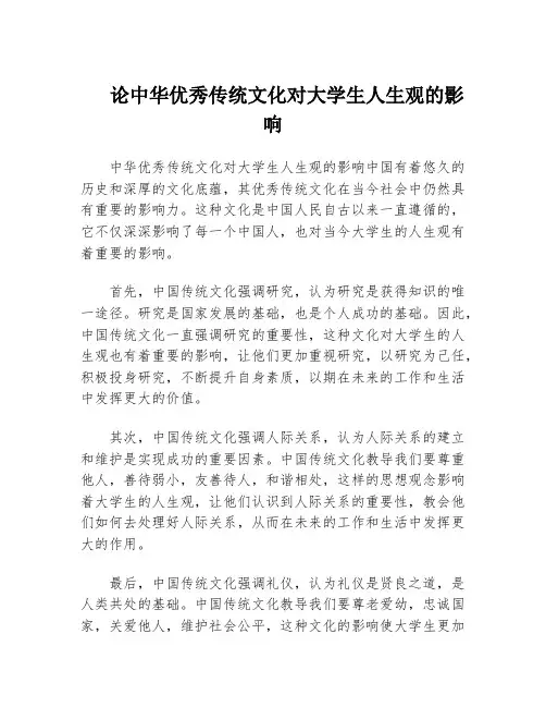 论中华优秀传统文化对大学生人生观的影响