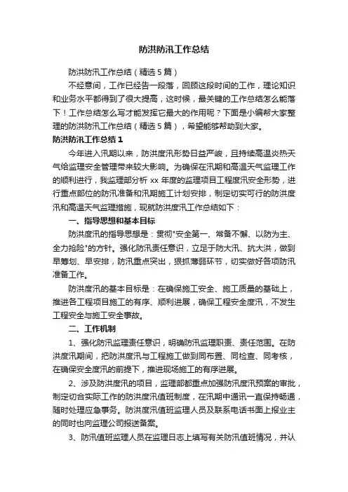 防洪防汛工作总结（精选5篇）