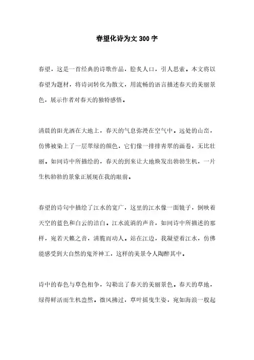 春望化诗为文300字