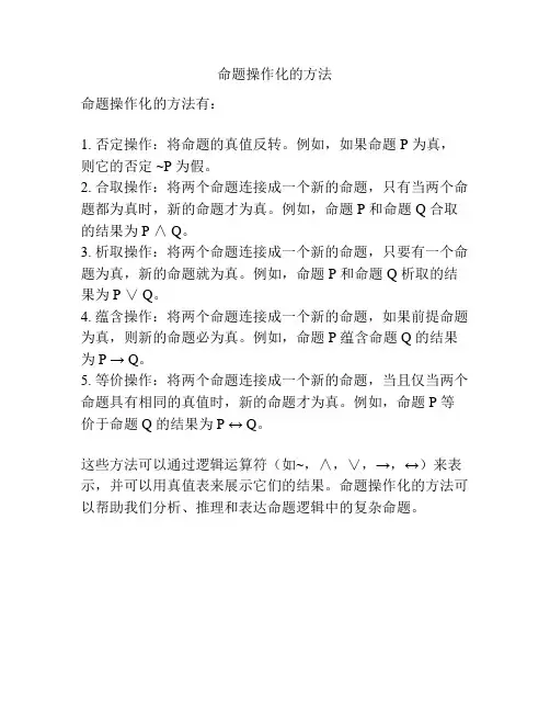 命题操作化的方法