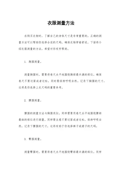衣服测量方法