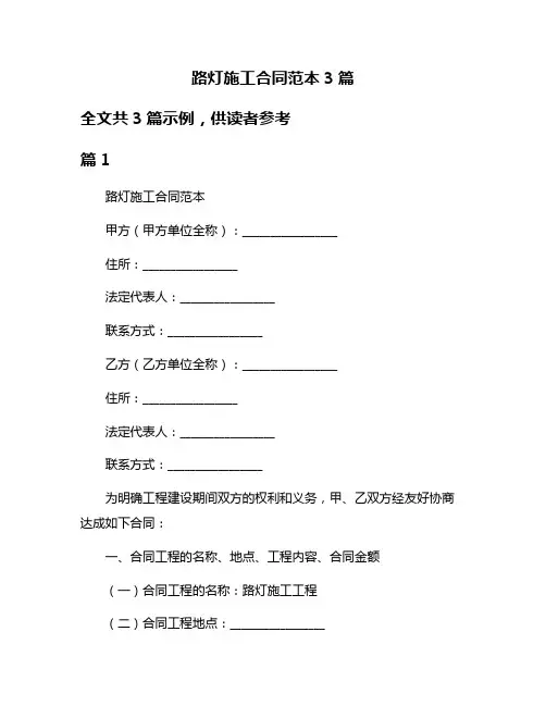路灯施工合同范本3篇