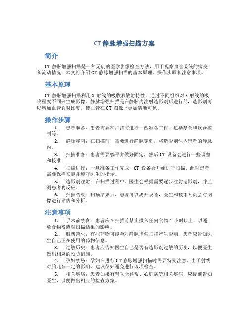ct静脉增强扫描方案