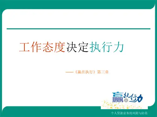 工作态度决定执行力