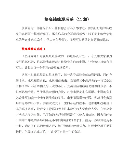 垫底辣妹观后感 (11篇)
