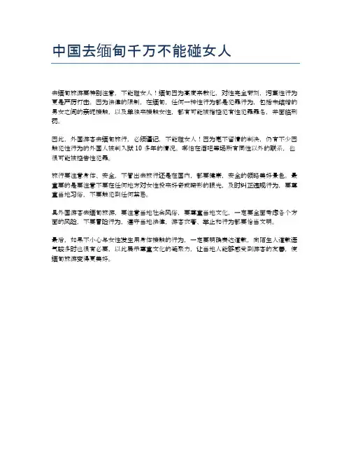 中国去缅甸千万不能碰女人