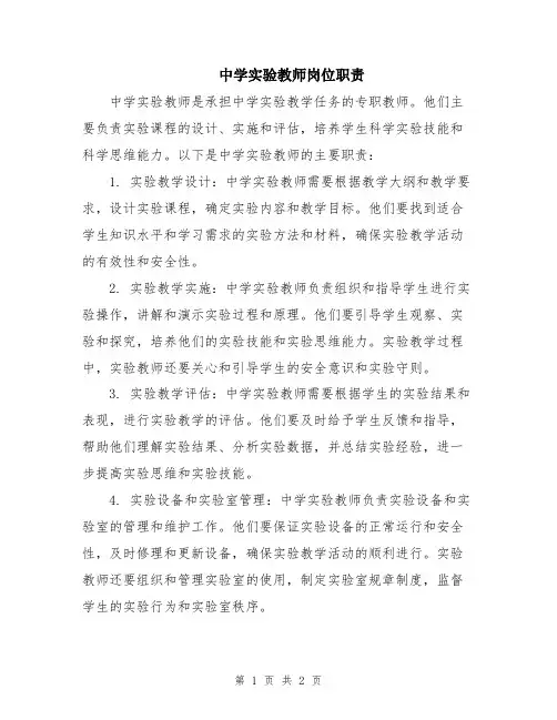 中学实验教师岗位职责
