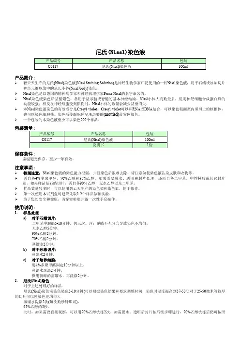 尼氏Nissl染色