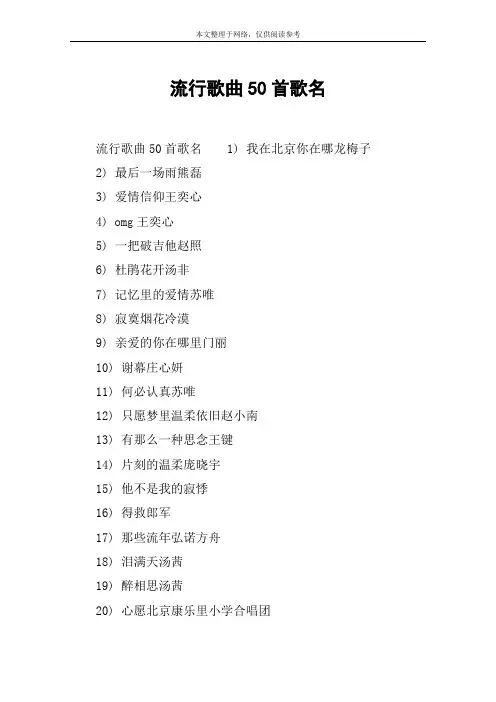流行歌曲50首歌名