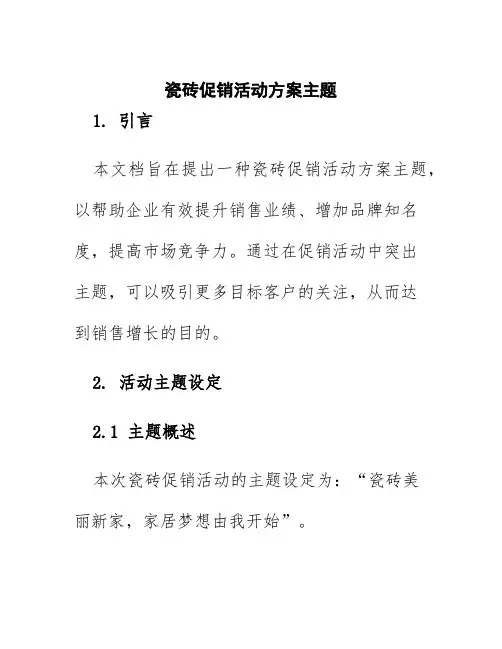 瓷砖促销活动方案主题