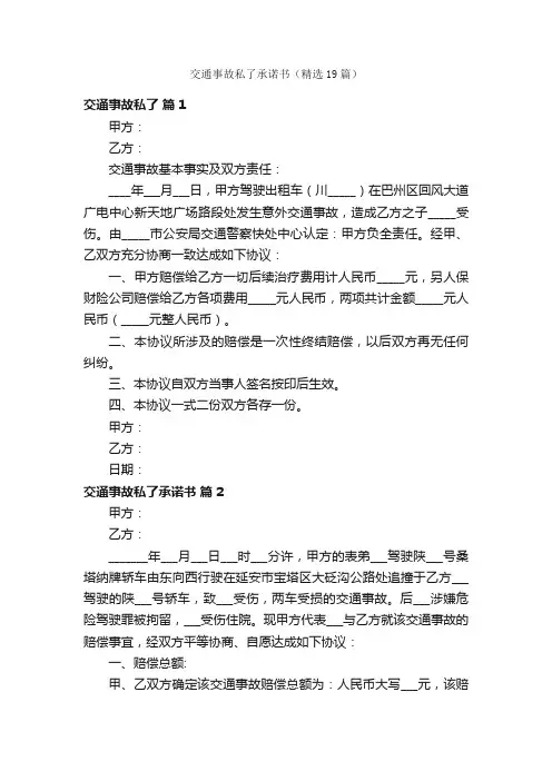 交通事故私了承诺书（精选19篇）