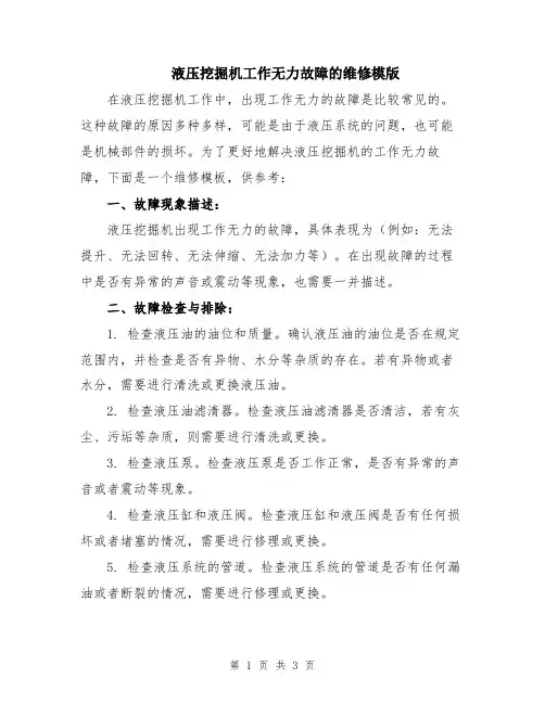 液压挖掘机工作无力故障的维修模版