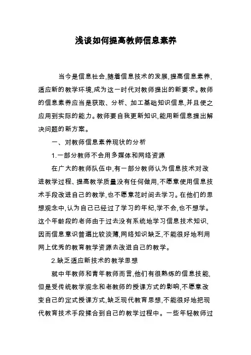 浅谈如何提高教师信息素养