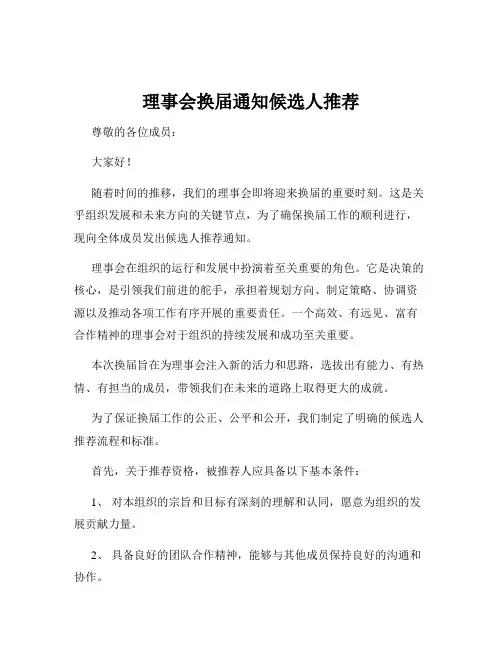 理事会换届通知候选人推荐