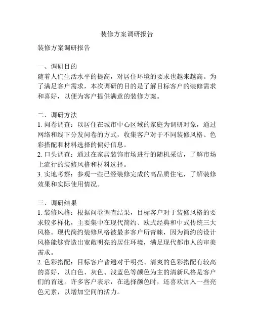 装修方案调研报告